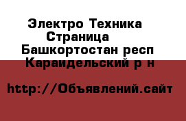  Электро-Техника - Страница 10 . Башкортостан респ.,Караидельский р-н